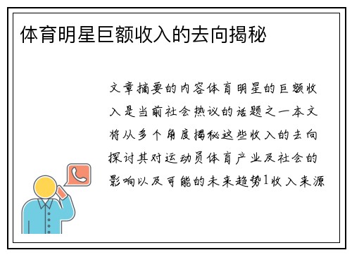 体育明星巨额收入的去向揭秘