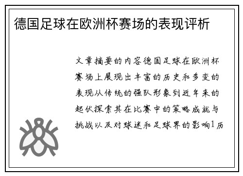 德国足球在欧洲杯赛场的表现评析