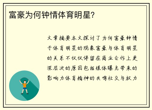 富豪为何钟情体育明星？