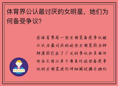 体育界公认最讨厌的女明星，她们为何备受争议？