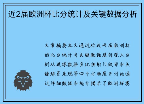 近2届欧洲杯比分统计及关键数据分析