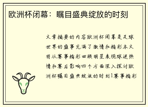 欧洲杯闭幕：瞩目盛典绽放的时刻
