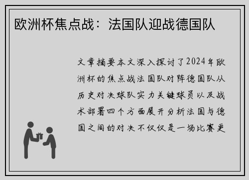 欧洲杯焦点战：法国队迎战德国队