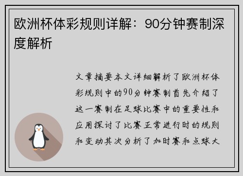 欧洲杯体彩规则详解：90分钟赛制深度解析