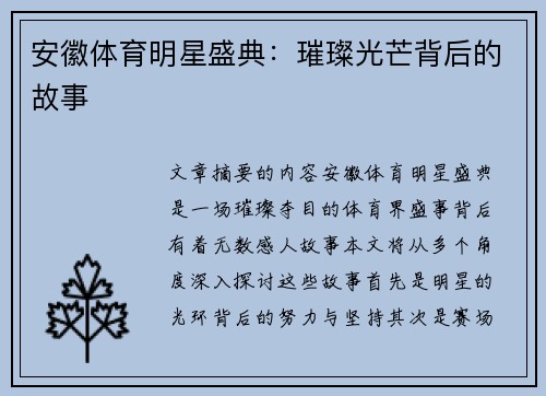 安徽体育明星盛典：璀璨光芒背后的故事