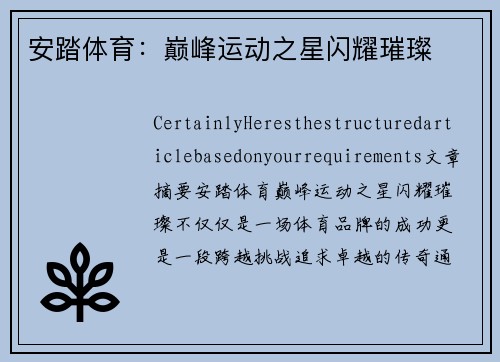 安踏体育：巅峰运动之星闪耀璀璨