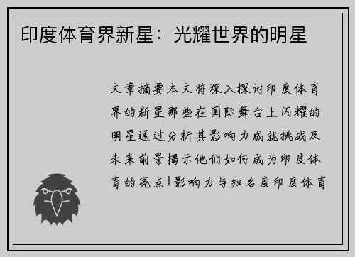 印度体育界新星：光耀世界的明星