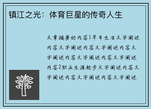 镇江之光：体育巨星的传奇人生