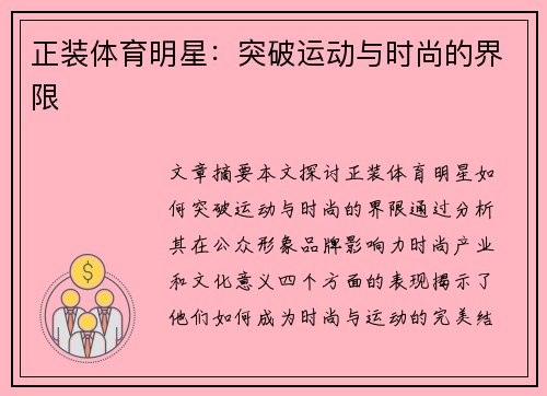 正装体育明星：突破运动与时尚的界限