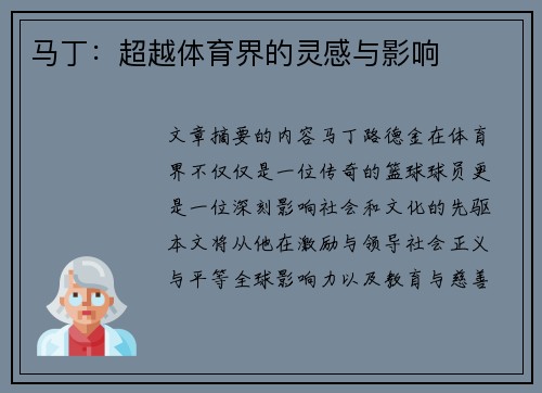 马丁：超越体育界的灵感与影响