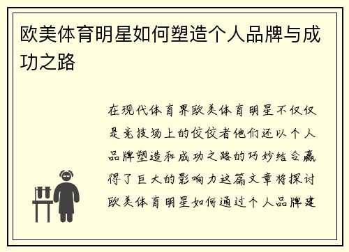 欧美体育明星如何塑造个人品牌与成功之路