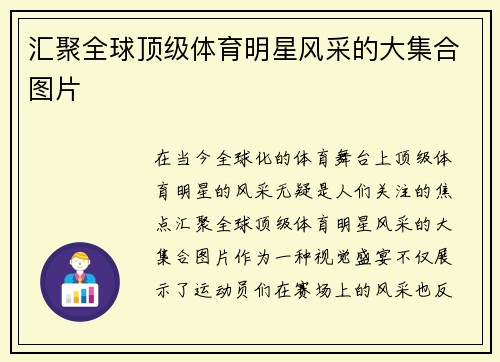 汇聚全球顶级体育明星风采的大集合图片