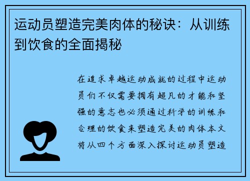 运动员塑造完美肉体的秘诀：从训练到饮食的全面揭秘