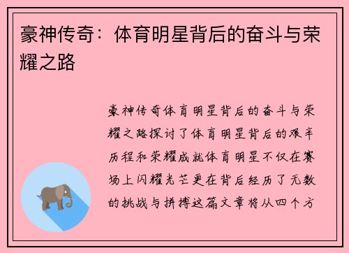豪神传奇：体育明星背后的奋斗与荣耀之路
