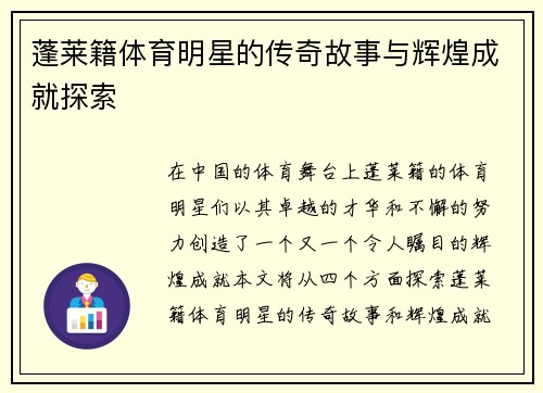 蓬莱籍体育明星的传奇故事与辉煌成就探索