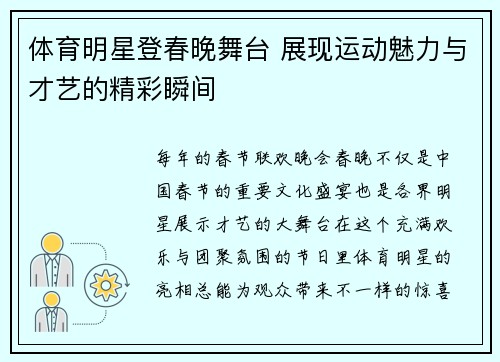 体育明星登春晚舞台 展现运动魅力与才艺的精彩瞬间