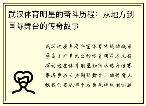 武汉体育明星的奋斗历程：从地方到国际舞台的传奇故事