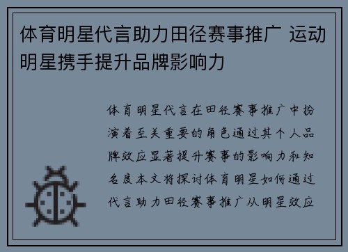 体育明星代言助力田径赛事推广 运动明星携手提升品牌影响力