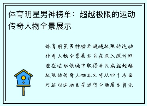 体育明星男神榜单：超越极限的运动传奇人物全景展示