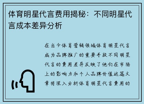 体育明星代言费用揭秘：不同明星代言成本差异分析