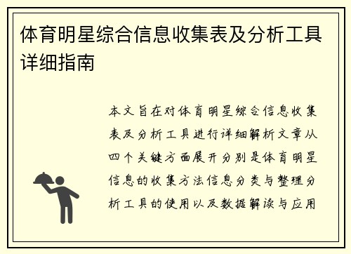 体育明星综合信息收集表及分析工具详细指南
