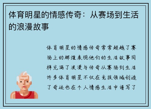 体育明星的情感传奇：从赛场到生活的浪漫故事