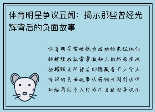 体育明星争议丑闻：揭示那些曾经光辉背后的负面故事