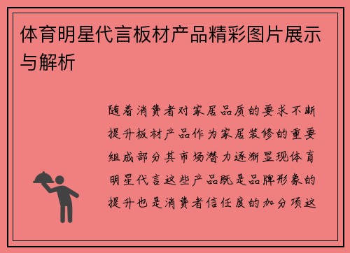 体育明星代言板材产品精彩图片展示与解析