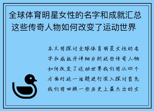 全球体育明星女性的名字和成就汇总 这些传奇人物如何改变了运动世界