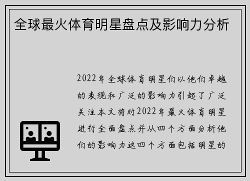 全球最火体育明星盘点及影响力分析
