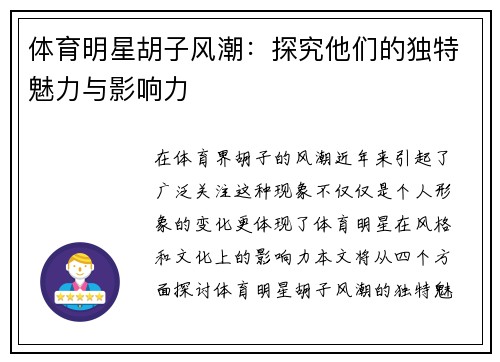体育明星胡子风潮：探究他们的独特魅力与影响力