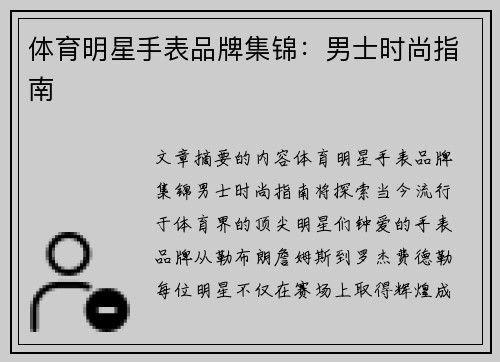 体育明星手表品牌集锦：男士时尚指南