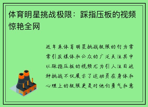体育明星挑战极限：踩指压板的视频惊艳全网