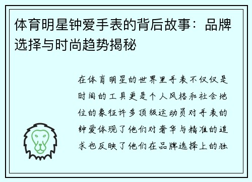 体育明星钟爱手表的背后故事：品牌选择与时尚趋势揭秘