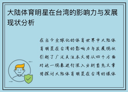 大陆体育明星在台湾的影响力与发展现状分析