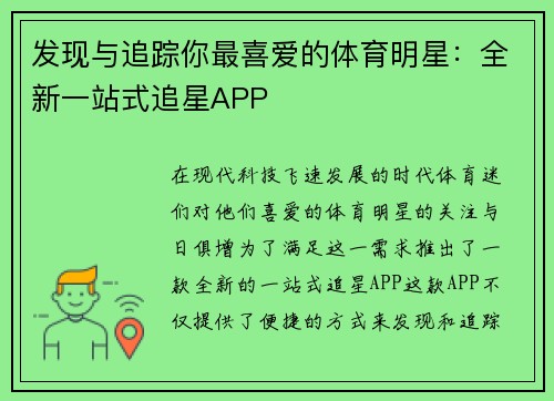 发现与追踪你最喜爱的体育明星：全新一站式追星APP