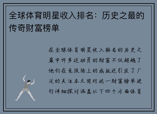 全球体育明星收入排名：历史之最的传奇财富榜单