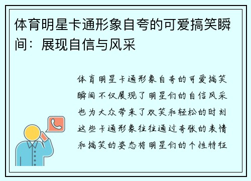 体育明星卡通形象自夸的可爱搞笑瞬间：展现自信与风采