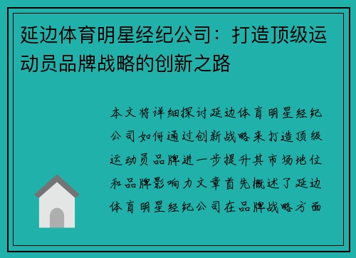 延边体育明星经纪公司：打造顶级运动员品牌战略的创新之路