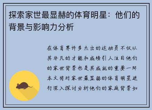 探索家世最显赫的体育明星：他们的背景与影响力分析