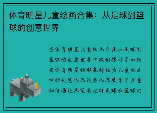 体育明星儿童绘画合集：从足球到篮球的创意世界