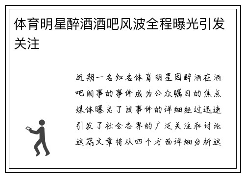 体育明星醉酒酒吧风波全程曝光引发关注