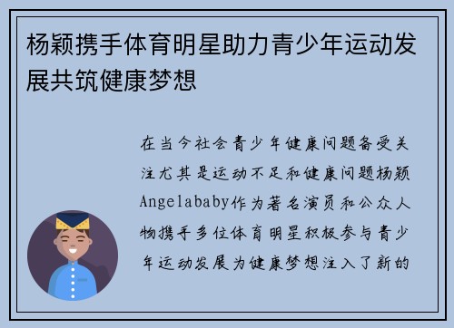 杨颖携手体育明星助力青少年运动发展共筑健康梦想