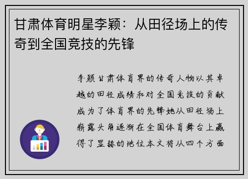 甘肃体育明星李颖：从田径场上的传奇到全国竞技的先锋