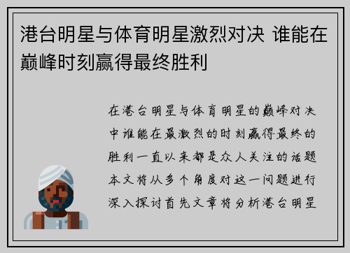 港台明星与体育明星激烈对决 谁能在巅峰时刻赢得最终胜利