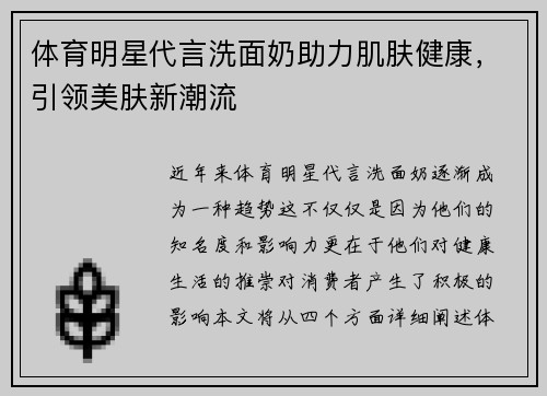 体育明星代言洗面奶助力肌肤健康，引领美肤新潮流