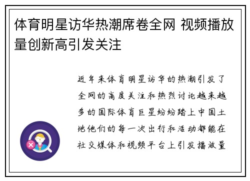 体育明星访华热潮席卷全网 视频播放量创新高引发关注