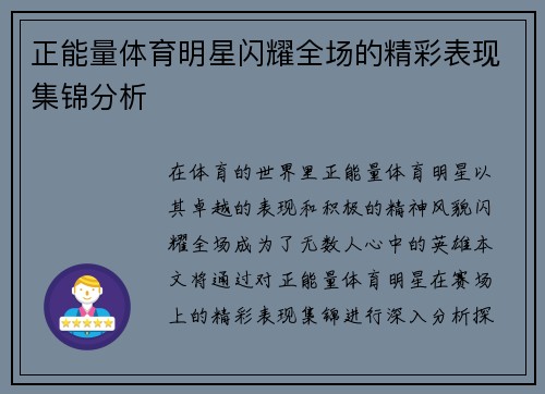正能量体育明星闪耀全场的精彩表现集锦分析