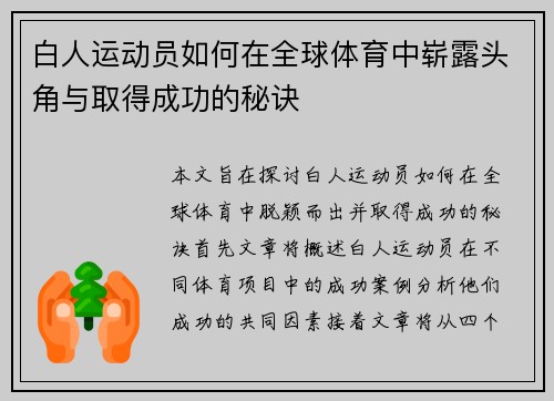 白人运动员如何在全球体育中崭露头角与取得成功的秘诀
