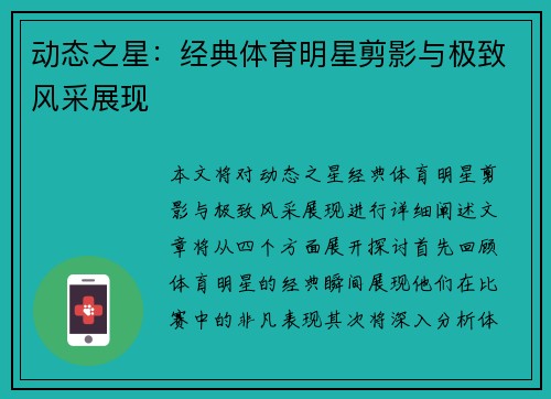 动态之星：经典体育明星剪影与极致风采展现